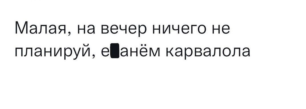 Малая на вечер ничего не ппанируй еанём арвапопа