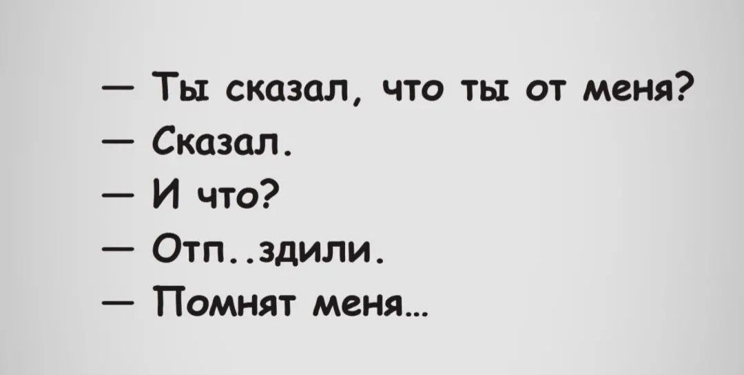Ты сказал что ты от меня Скдшл И что Отп здили Помнят меня