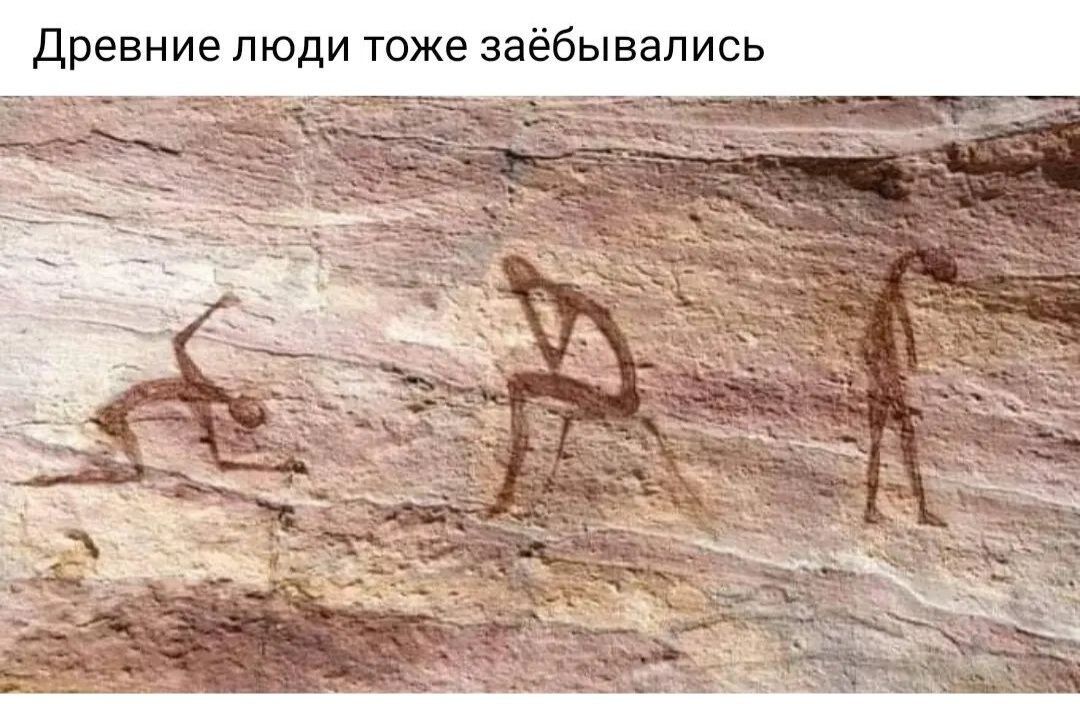 древние пюди тоже зае ывались