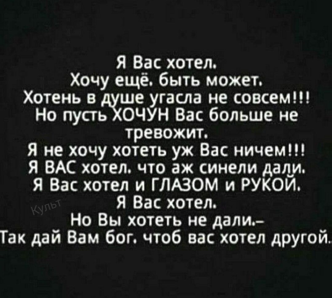 Я Вас хотел Хочу ещё быть может Хотеиь в ше угасла не совсем Но пусть ОЧУН Вас больше не тревожит Я не хочу хотеть уж Вас ничем Я ВАС хотел что аж сииели дали Я Вас хотел и ГЛЮОМ и РУКОИ я Вас хотел Но Вы хотеть не дали Так дай Вам бог чтоб на хотел другой