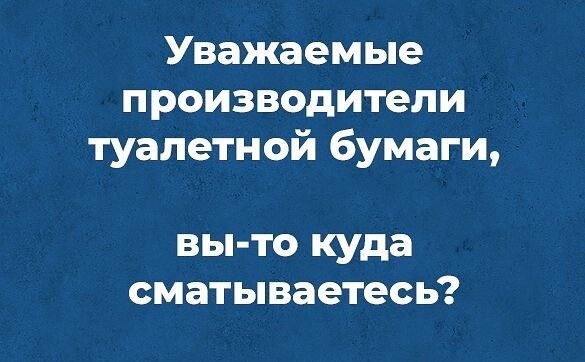 Уважаемые производители туалетной бумаги ВЫ ТО куда СМЗТЬВЗЕТеСЬ