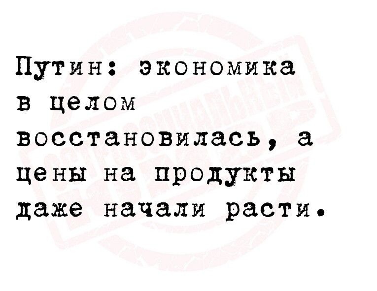 Путин экономика в целом восстановилась цены на продукты даже начали расти