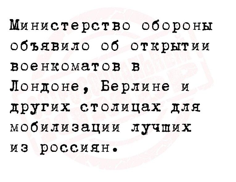Министерство обороны объя3ило об открытии военкоматов в Лондоне Берлине и других столицах для мобилизации лучших из россиян