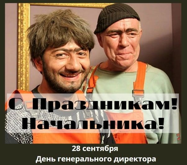 С Праздникам Начальника 28 сеитяБря день генеральном директора
