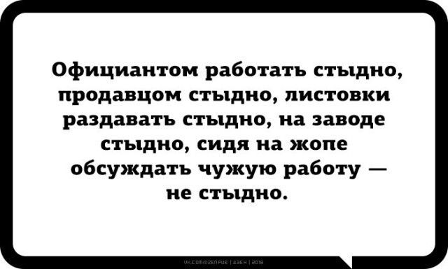 Официаитпм работать стыдно продавцом стыдно ЛИСТОВКИ раздавать тыдиц на заводе стыдно сидя на жопе обсуждать чужую работу ие СТЪПДИО