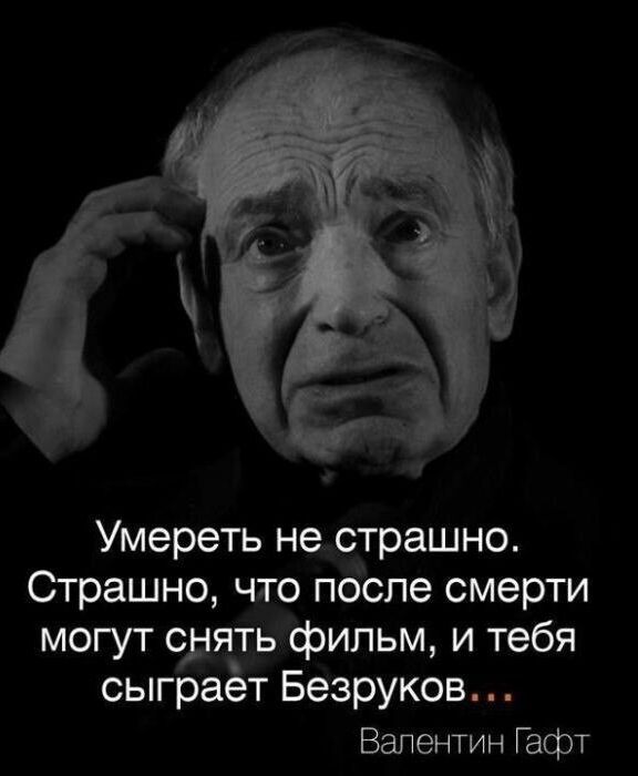 Умереть не страшно грешно что поЪпе смерти могут сдять фильм и тебя сыграёт Безруков Валентин Гафт