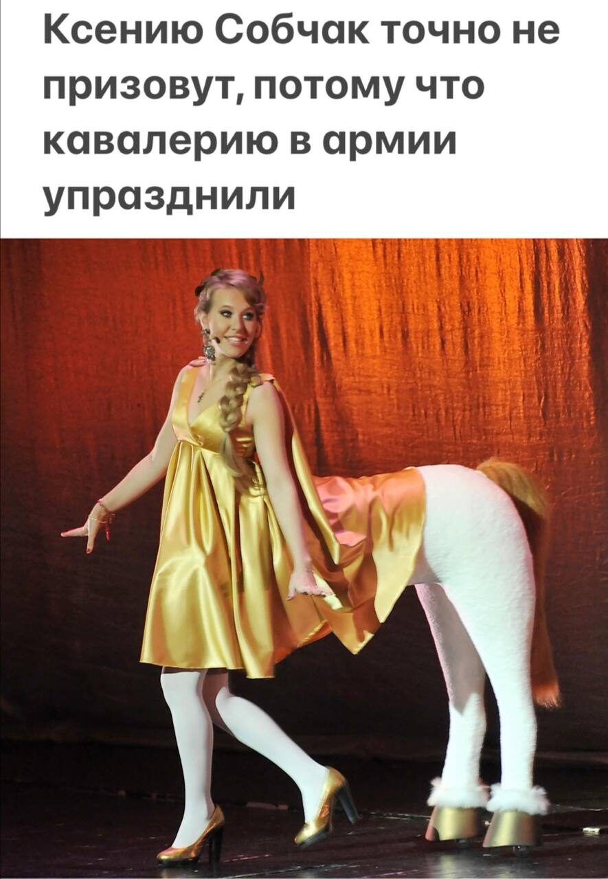 Ксению Собчак точно не призовут потому что кавалерию в армии упразднили