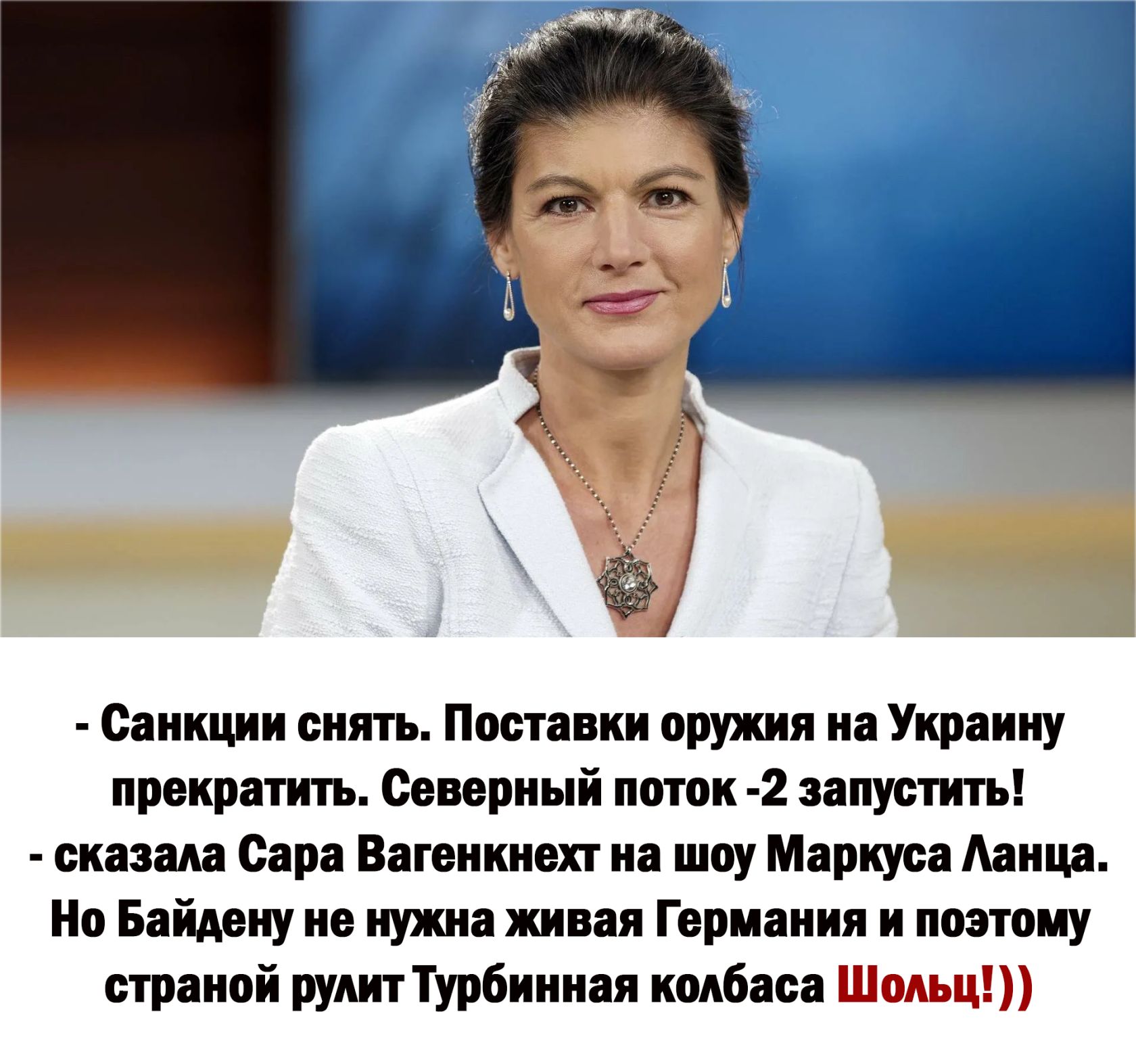 Санкции вняп Пипин аршин на Украину прекратить Северный нтк 2 запустить синим Вари Вагенинехг на шпу Маркуса Агнца но Байдвну не нужна тваи Герман и ппэгпму страной рут Турбиниая колбаса Е
