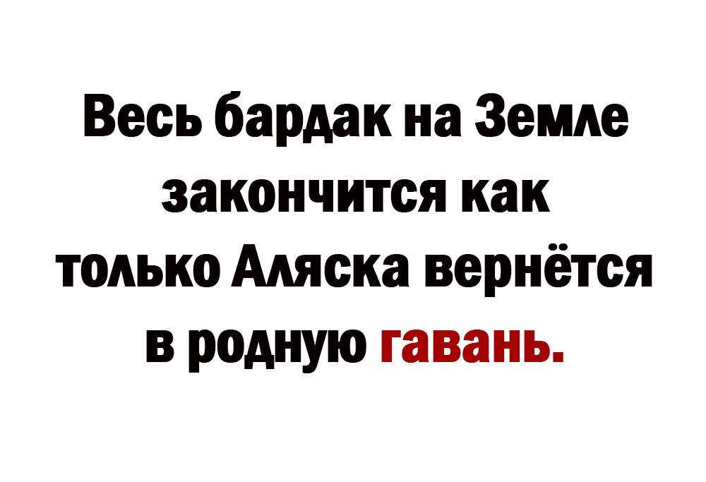 Весь бардак на Земле закончится как только Аляска вернётся в родную гавань