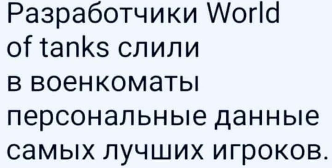 Разработчики Аогіб оПапКз слили в военкоматы персональные данные самых лучших игроков