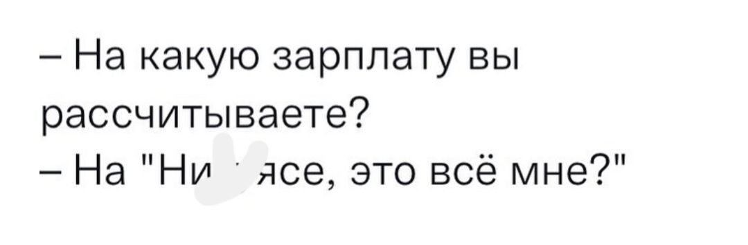 На какую зарплату вы рассчитываете На Ни лее это всё мне