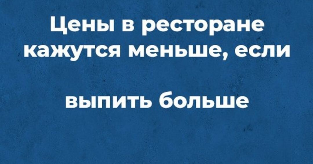 Цены в ресторане кажутся меньше если выпить больше