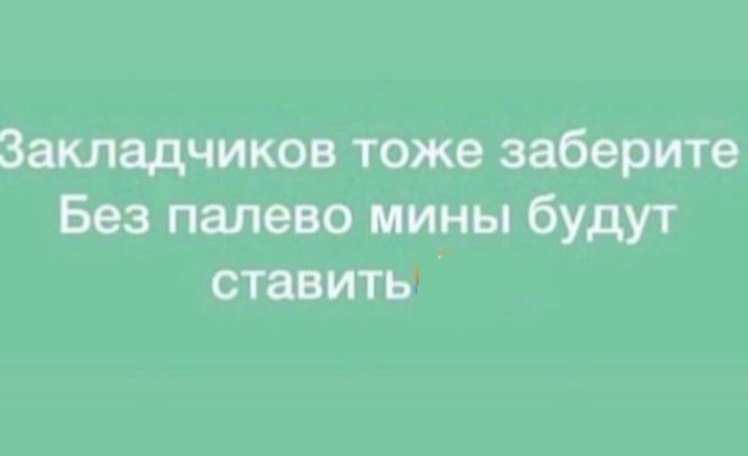 Закладчиков тоже заберите Без палево мины будут ставить