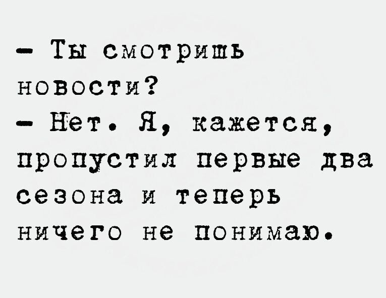 Ты смотришь новости НЪт Я кажется пропустил первые два сезона и теперь ничего не понимаю