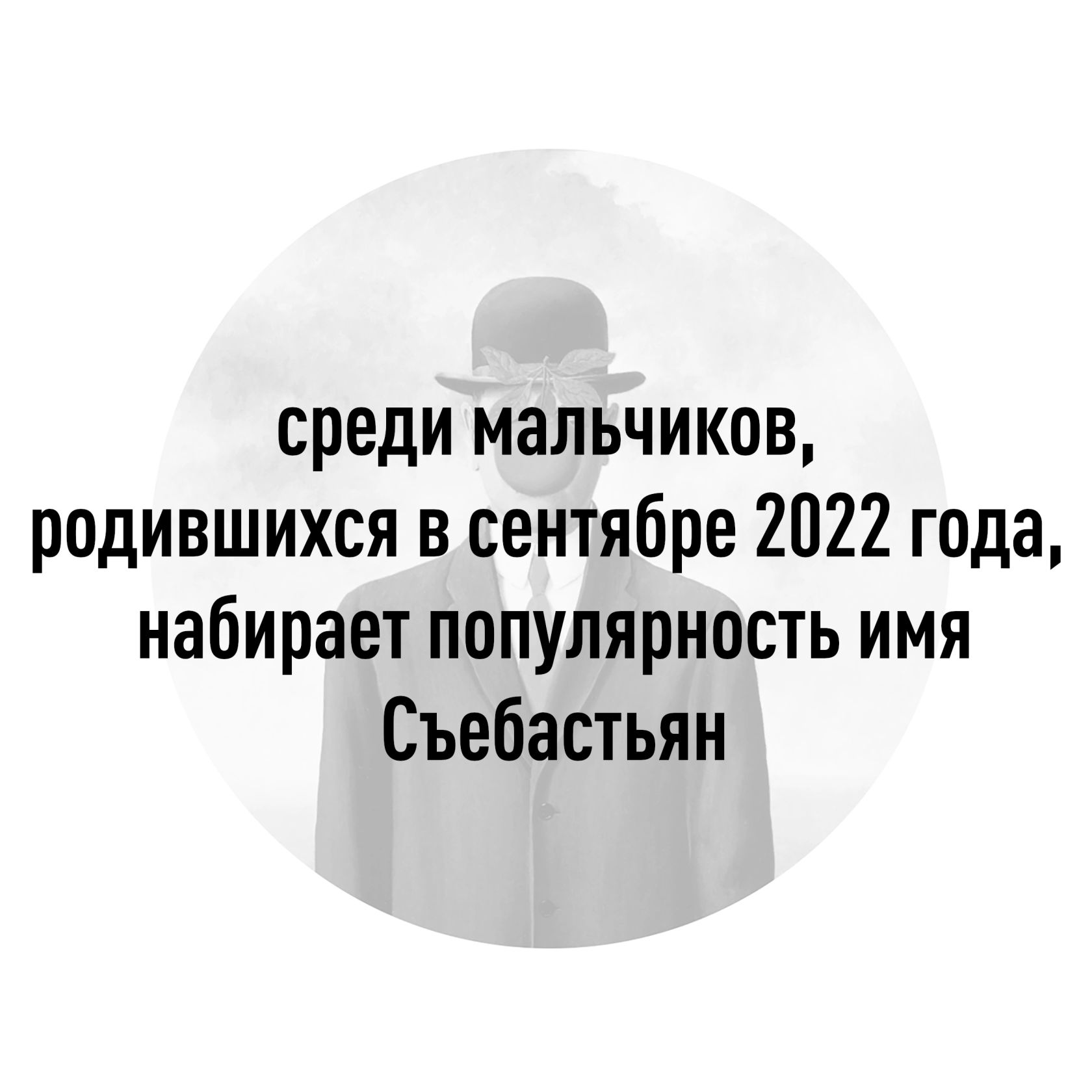 среди мальчиков родившихся в сентябре 2022 года набирает популярность имя Съебастьян