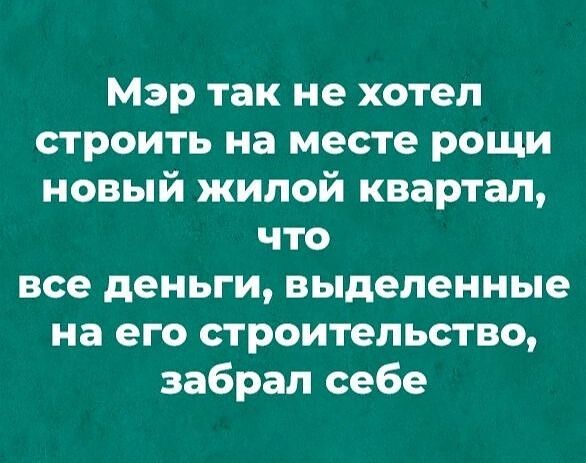 Мэр так не хотел строить на месте рощи новый жилой квартал что все деньги выделенные на его строительство забрал себе