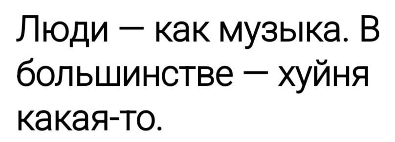 Люди как музыка В большинстве хуйня какая то