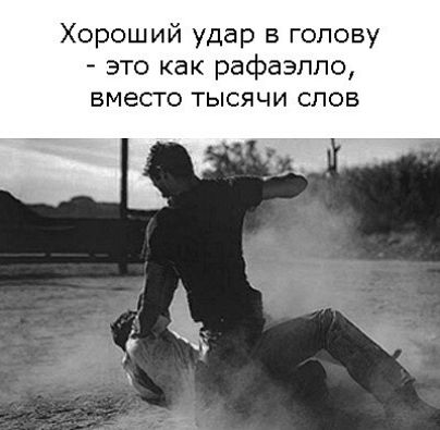Хороший удар в голову это как рафаэппо ВМЕСТО ТЫСЯЧИ СЛОВ