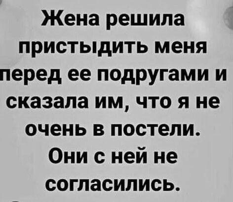 Жена решила пристыдить меня перед ее подругами и сказала им что я не очень в постели Они с ней не согласились