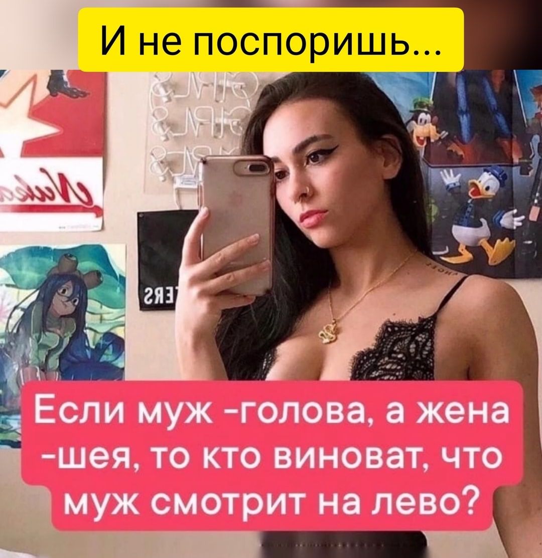 Т ЕСЛИ ЩЖ ГОЛОБЗ жена шея то кто виноват что муж смотрит на лево