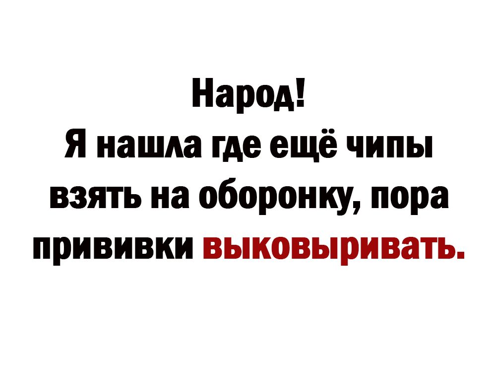 Народ Я нашла где ещё чипы взять на оборонку пора прививки выковыривгпъ
