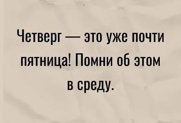 Четверг это уже почти пятница Помни об этом в среду