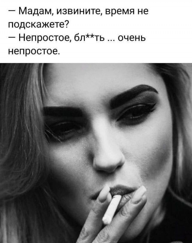 Мадам извините время не подскажете Непростое 6пть очень непростое