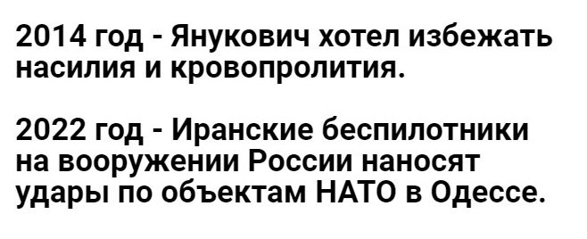 2014 год Янукович хотел избежать насилия И КРОВОПРОЛИТИЯ 2022 год Иранские беспилотники на вооружении России наносят удары по объектам НАТО в Одессе