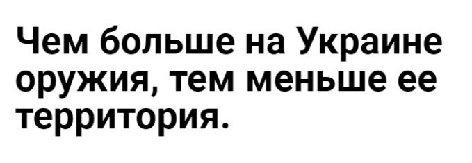 Чем больше на Украине оружия тем меньше ее территория