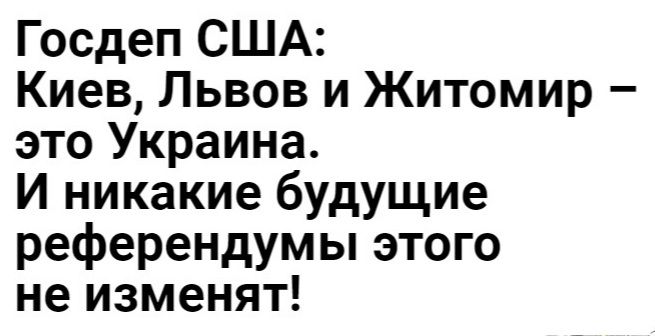 Госдеп США Киев Львов и Житомир это Украина И никакие будущие референдумы этого не изменят