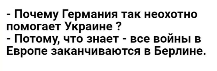 Почему Германия так неохотно помогает Украине 7 ПОТОМУ ЧТО знает все ВОЙНЫ В Европе заканчиваются в Берлине