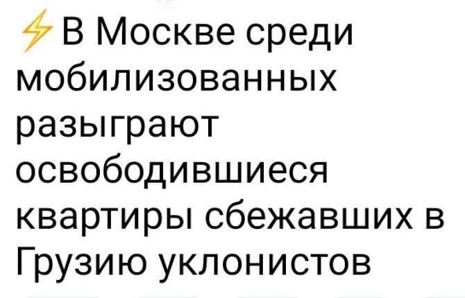 В Москве среди мобилизованных разыграют освободившиеся квартиры сбежавших в Грузию уклонистов