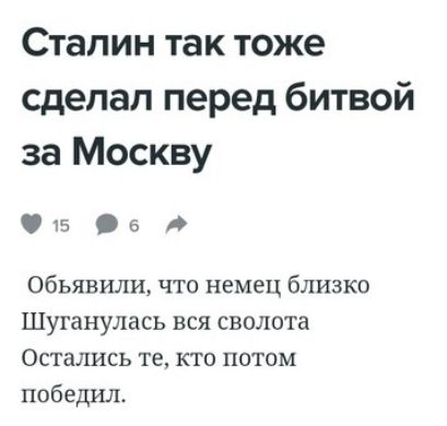 Сталин так тоже сделал перед битвой за Москву 15 а Объявили что немец близко Шуганулась вся сволота Остались те кто потом победил
