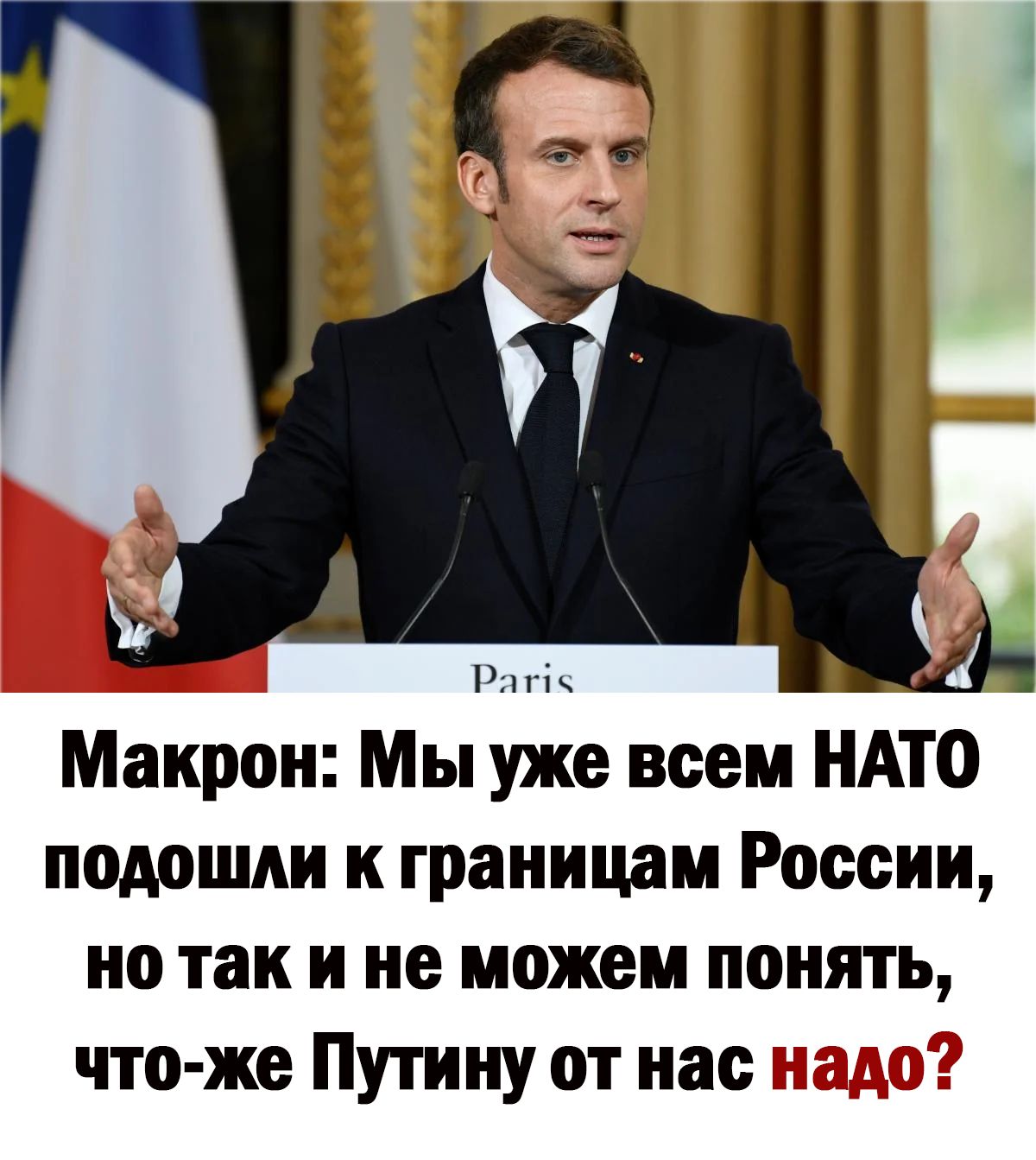 Макрои Мы уже всем НАТО подошли к границам России но так и не можем понять что же Путину от нас