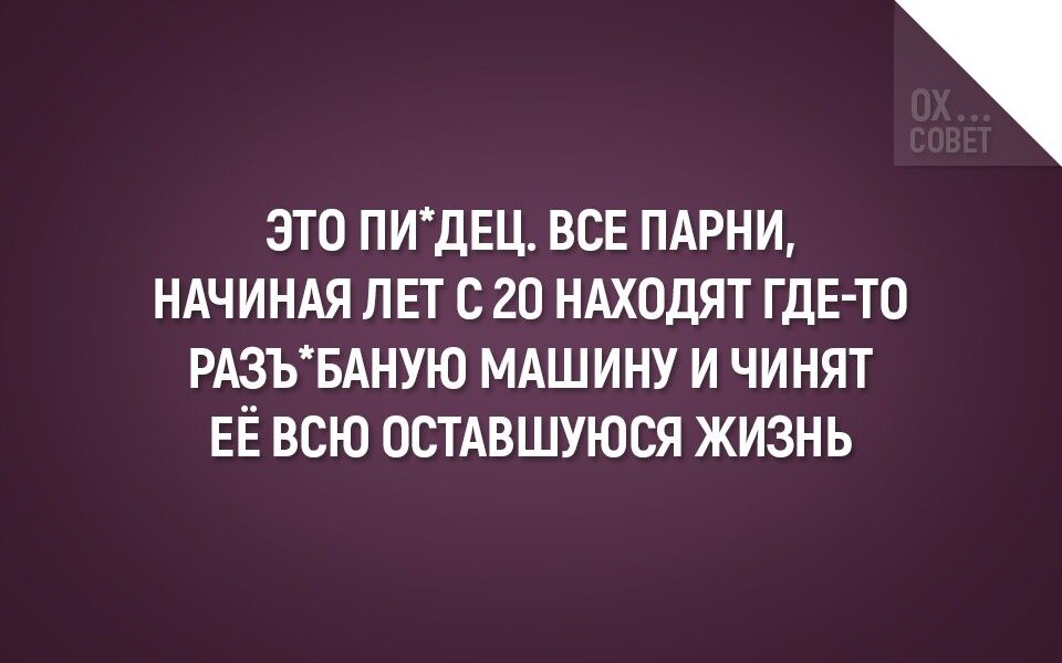 ЭТО ПИдЕЦ ВСЕ ПАРНИ НАЧИНАЯ ЛЕТ С 20 НАХОДЯТ ГДЕ ТО РАЗЪБАНУЮ МАШИНУ И ЧИНЯТ ЕЁ ВСЮ ОСТАВШУЮСЯ ЖИЗНЬ