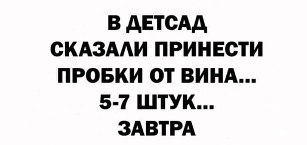 В АЕТОАА СКАЗМИ ПРИНЕСТИ ПРОБКИ ОТ ВИНА 5 7 ШТУК ЗАВТРА