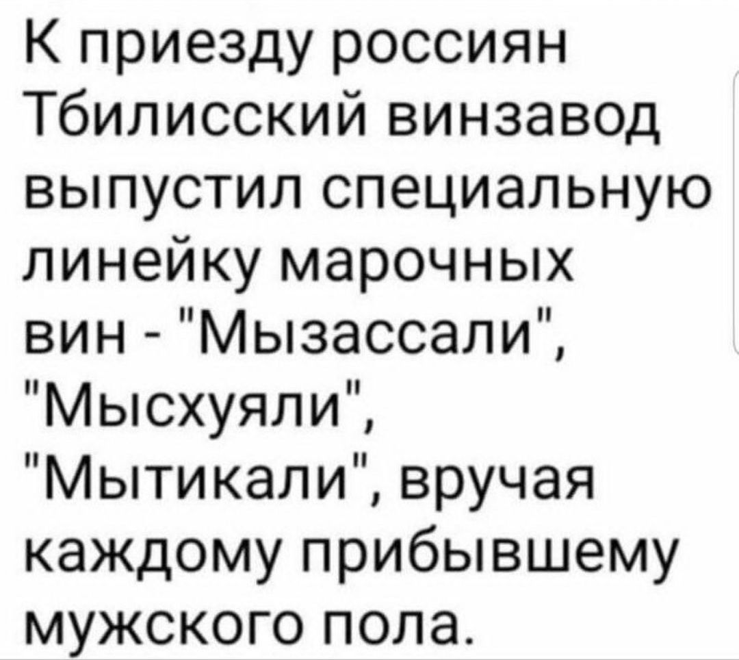 К приезду россиян Тбилисский винзавод выпустил специальную линейку марочных вин Мызассапи Мысхуяпи Мытикали вручая каждому прибывшему мужского пола