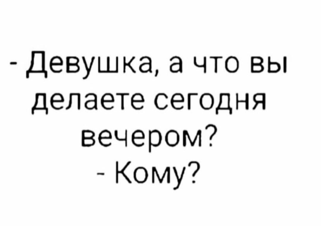 Девушка а что вы делаете сегодня вечером Кому