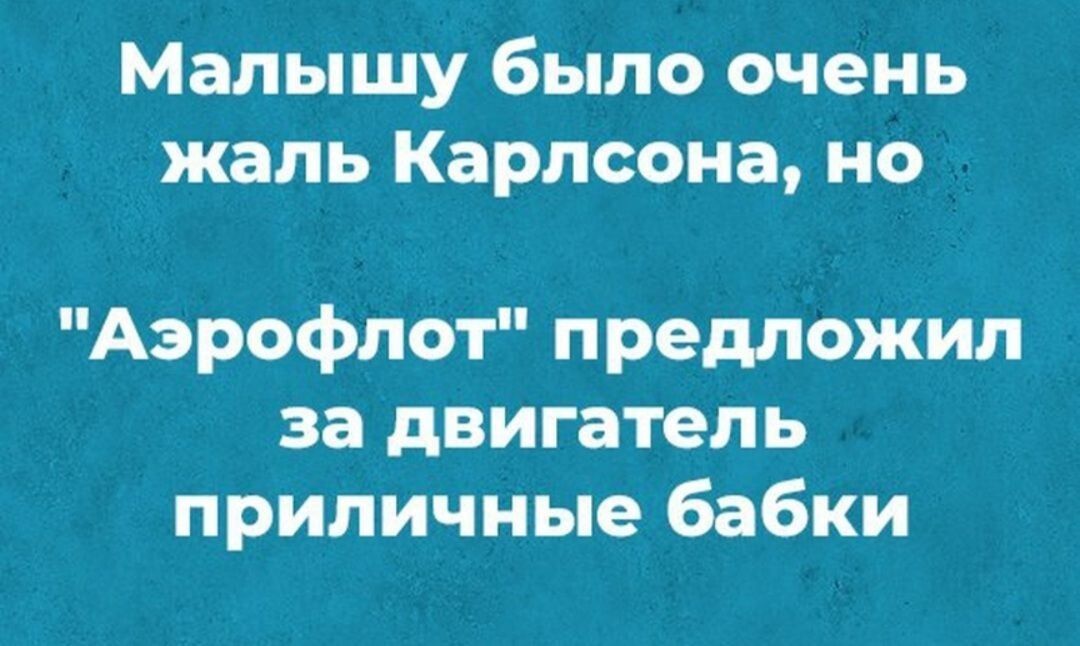 Малышу было очень жаль Карлсона но Аэрофлот предложил за двигатель приличные бабки