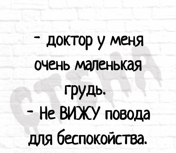 доктор у меня очень маленькая грудь Не ВИЖУ повода для беспокойства