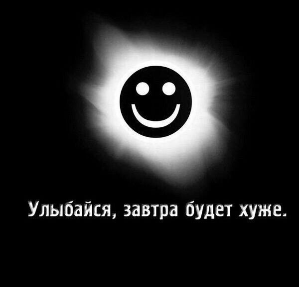 Улыбайся завтра будет хуже