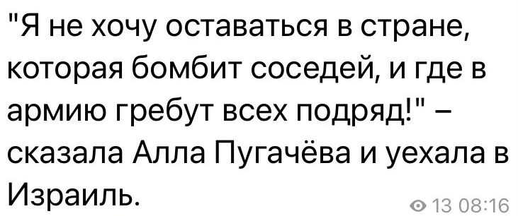 Я не хочу оставаться в стране которая бомбит соседей и где в армию гребут всех подряд сказала Алла Пугачёва и уехала в Израиль
