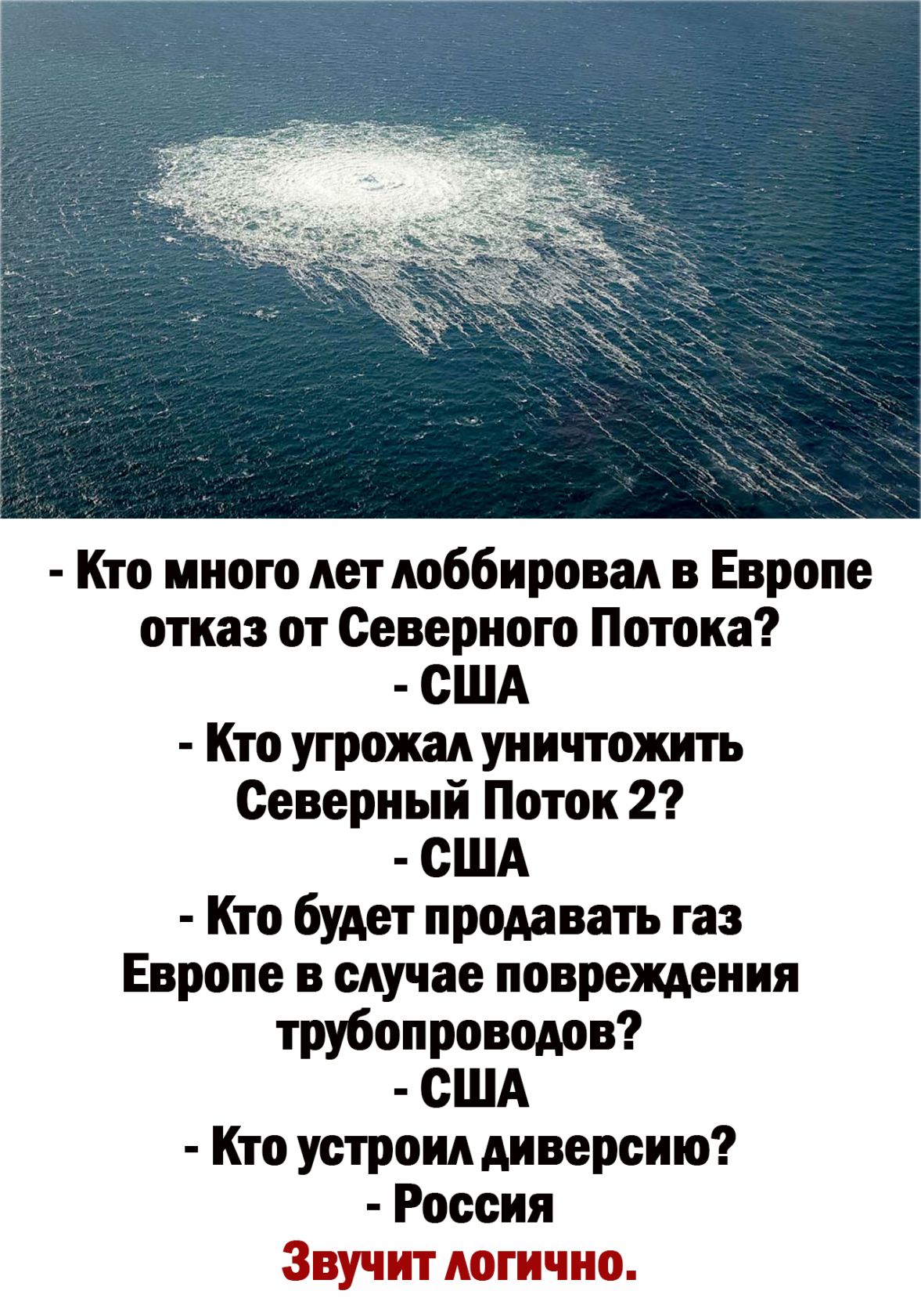 Кто много лет лоббировать в Европе отказ от Северном Потоки США Кто угрожал уничтожить Северный Поток 2 США Кто будет продавать газ Европе в случае повреждения трубопроводов США Кто устроил диверсию Россия ЗВУЕП ШТ ЮЙМЧёіш