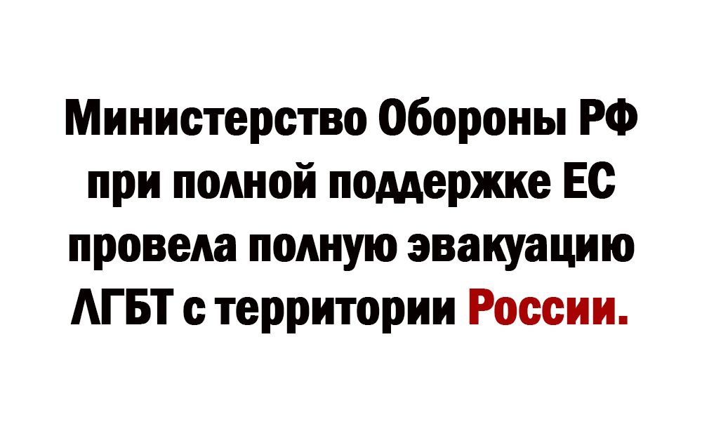 Министерство Обороны РФ при полной поддержке Ес провела полную эвакуацию АГБТ территории России