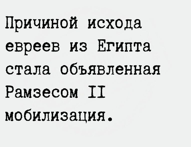 Причиной исхода евреев из Египта стала объявленная Рамзесом 11 мобилизация