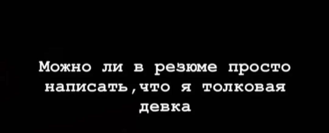 МОЖНО ЛИ В резюме просто НЗПИСВТЬЧ10 Я толковал девка