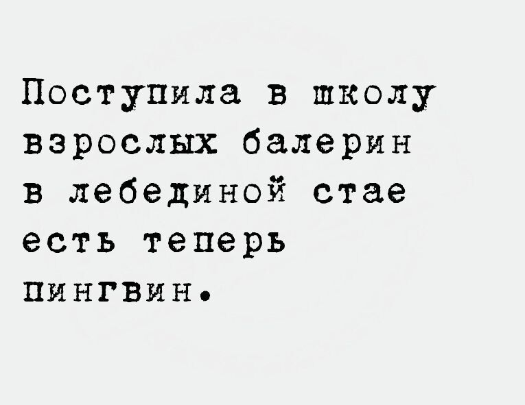 Поступила в школу взрослых балерин в лебединой стае есть теперь ЛИНГВИН