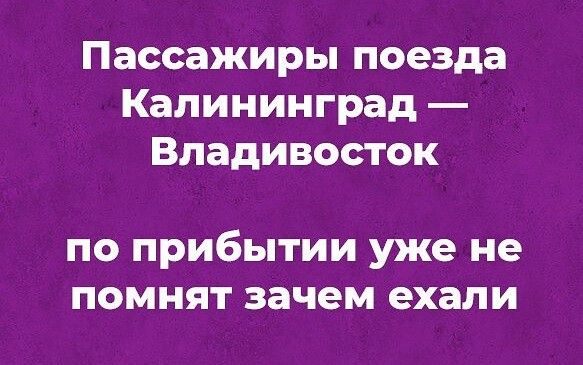 Пассажиры поезда Калининград Владивосток по прибытии уже не помнят зачем ехали