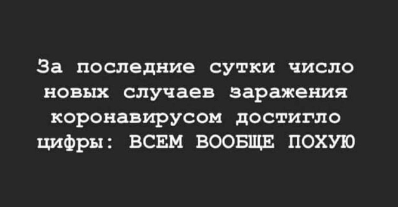 За последние сутки число НОВЫХ случаев заражения коронави русои достигло цифры ВСЕМ ВООБЩЕ ПОХУЮ