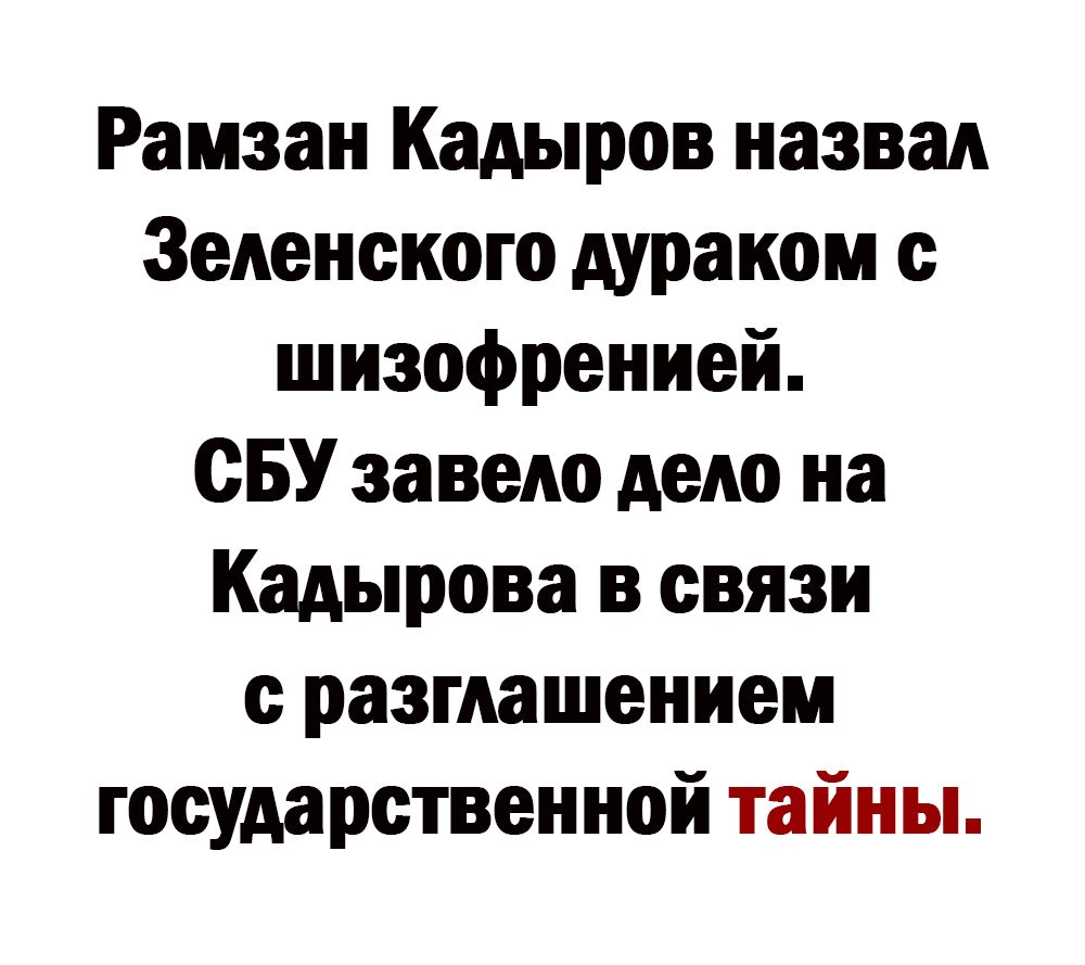 Рамзан Кадыров назвал Зеленского дураком шизофренией СБУ завело дело на Кадырова в связи с разглашением государственной тайны